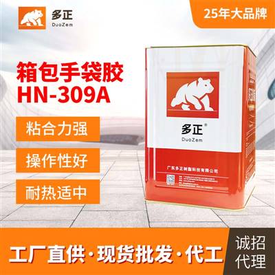 477膠水HN-309A多正鞋廠膠水